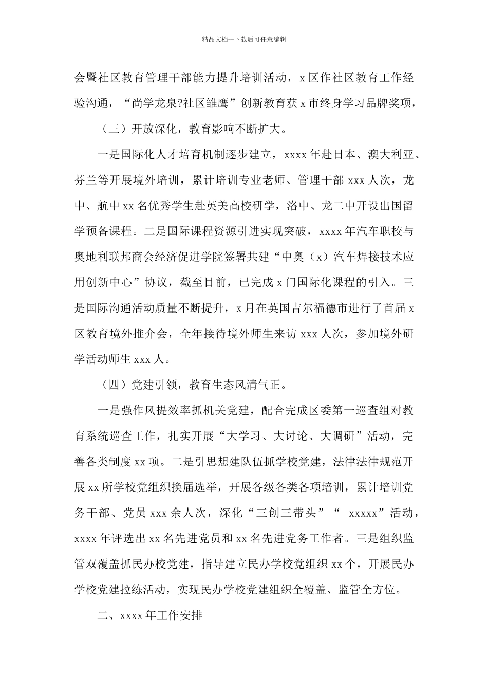 教育局2024年工作总结和来年工作安排_第3页