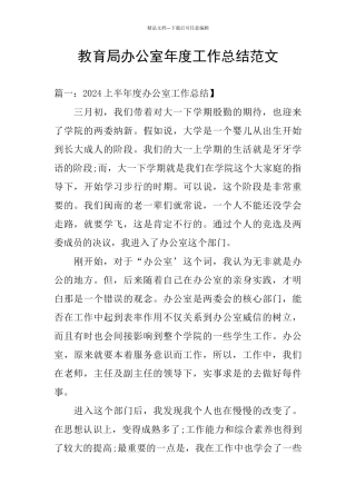 教育局办公室年度工作总结范文