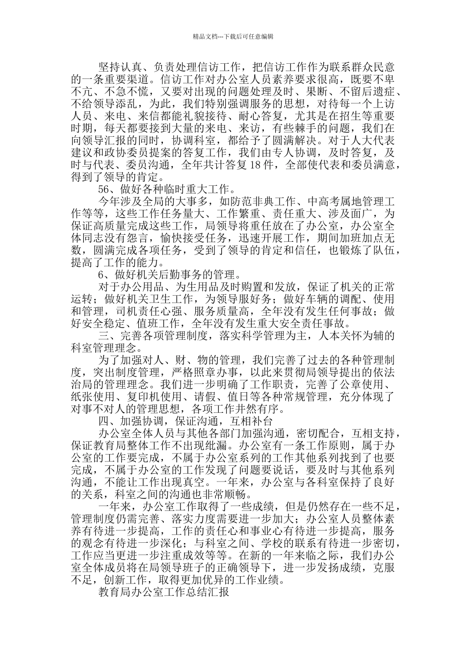 教育局办公室工作总结汇报_第2页