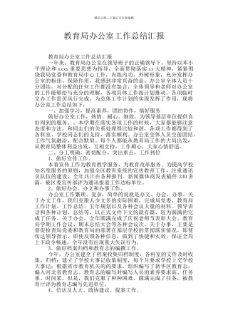 教育局办公室工作总结汇报