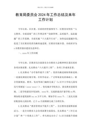 教育局委员会2024年工作总结及来年工作计划