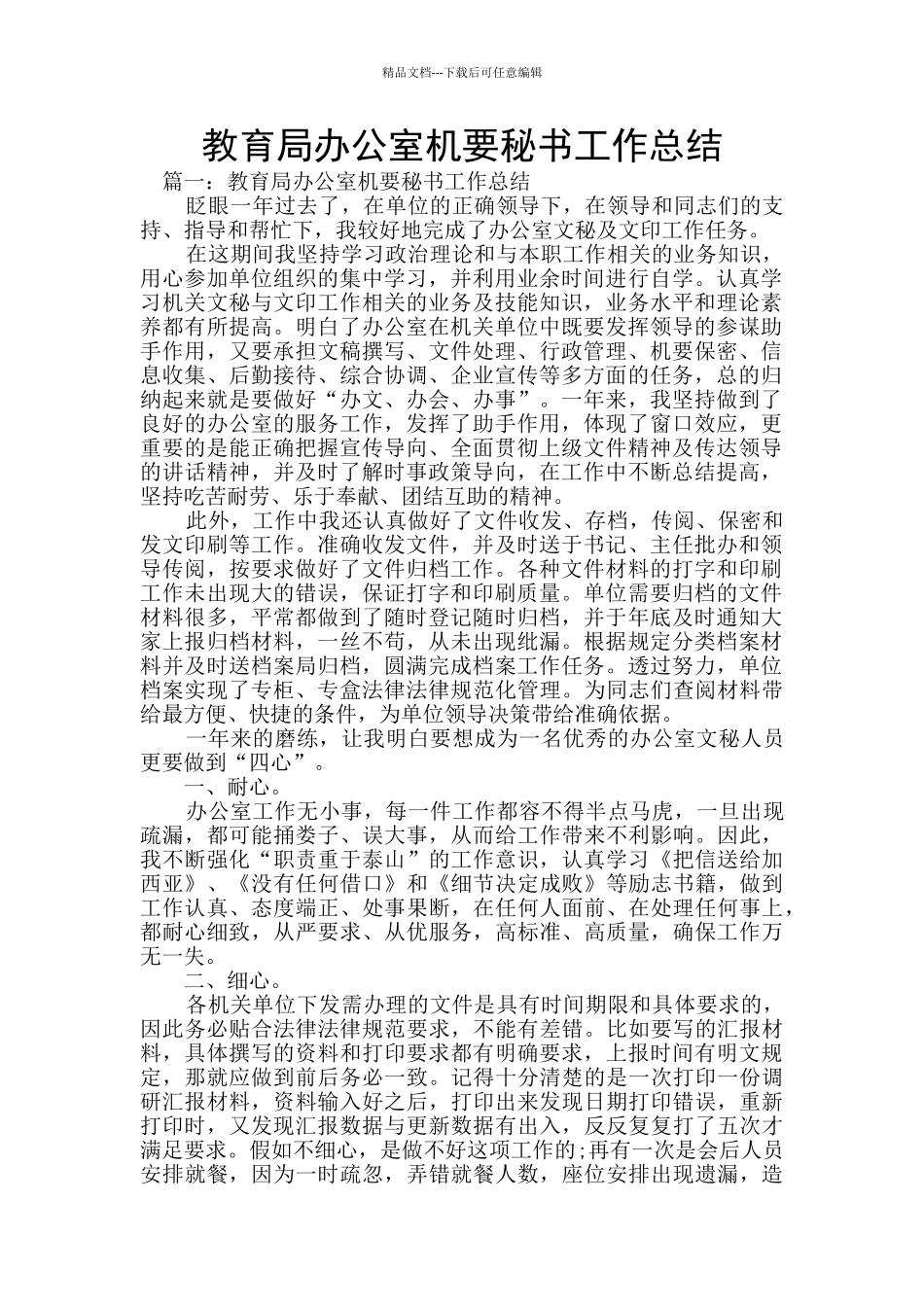 教育局办公室机要秘书工作总结_第1页