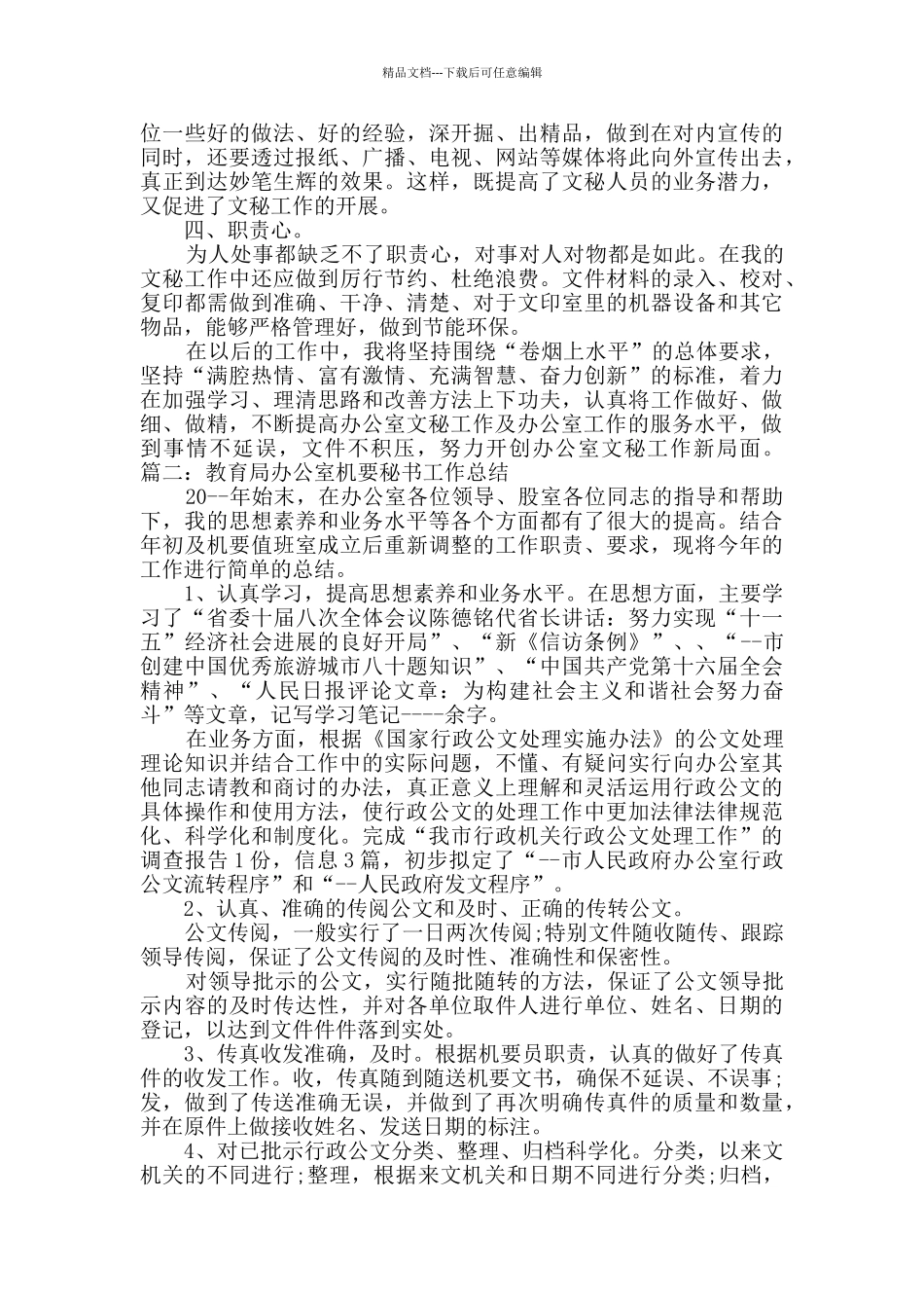 教育局办公室机要秘书工作总结_第3页