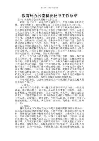 教育局办公室机要秘书工作总结