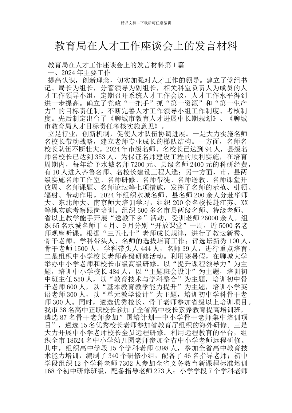 教育局在人才工作座谈会上的发言材料_第1页