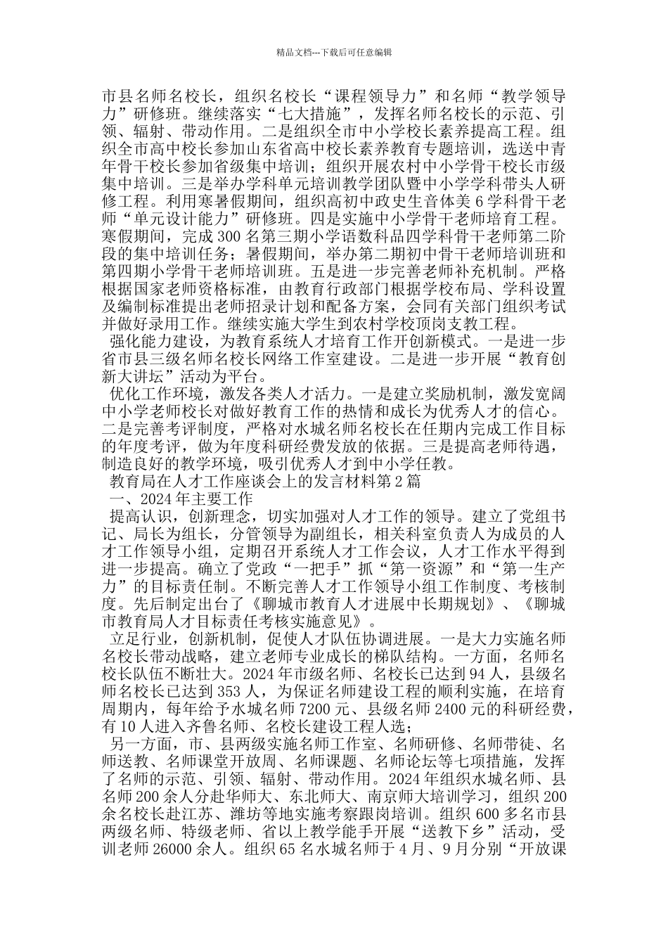 教育局在人才工作座谈会上的发言材料_第3页