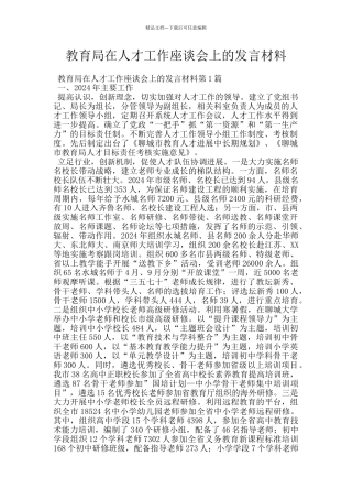 教育局在人才工作座谈会上的发言材料