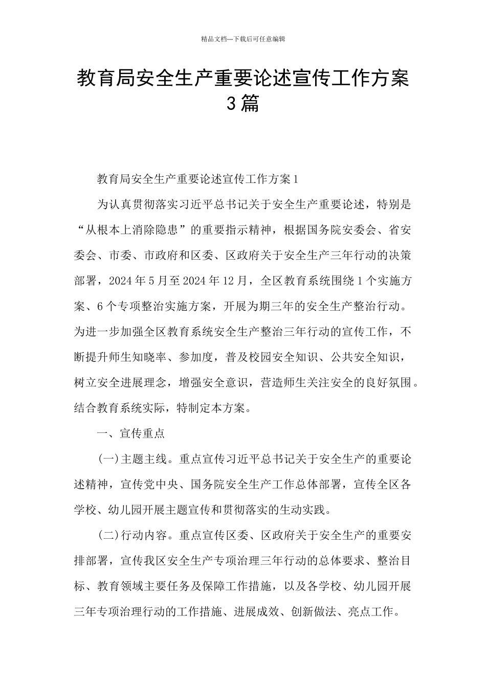 教育局安全生产重要论述宣传工作方案3篇_第1页