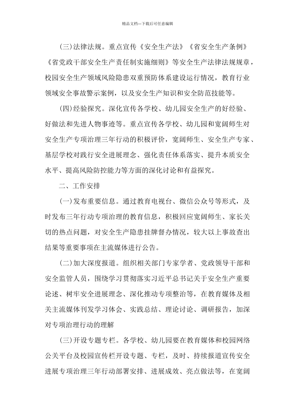 教育局安全生产重要论述宣传工作方案3篇_第2页