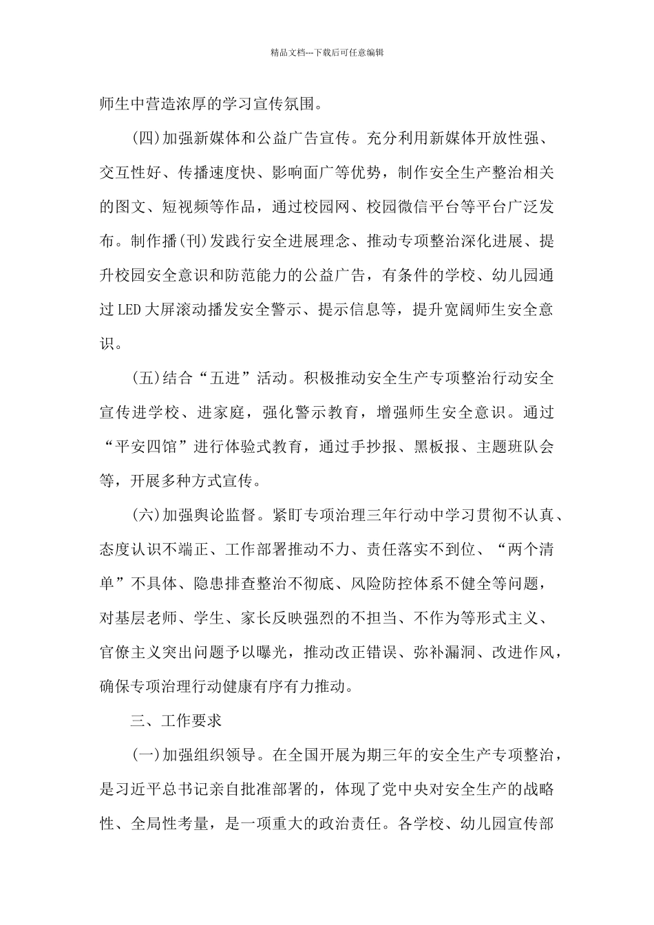 教育局安全生产重要论述宣传工作方案3篇_第3页