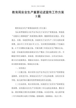 教育局安全生产重要论述宣传工作方案3篇