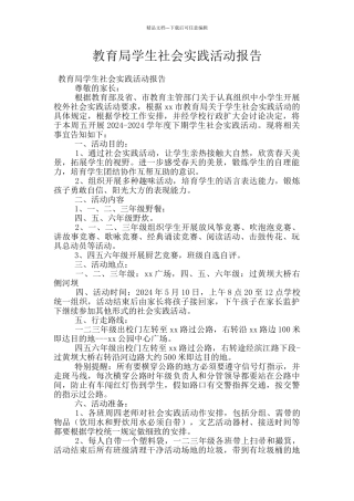 教育局学生社会实践活动报告