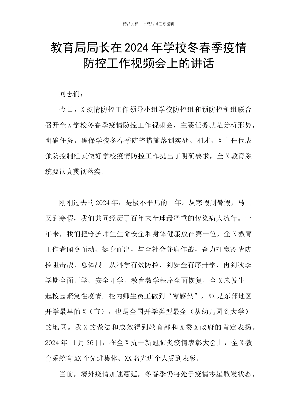 教育局局长在2024年学校冬春季疫情防控工作视频会上的讲话_第1页
