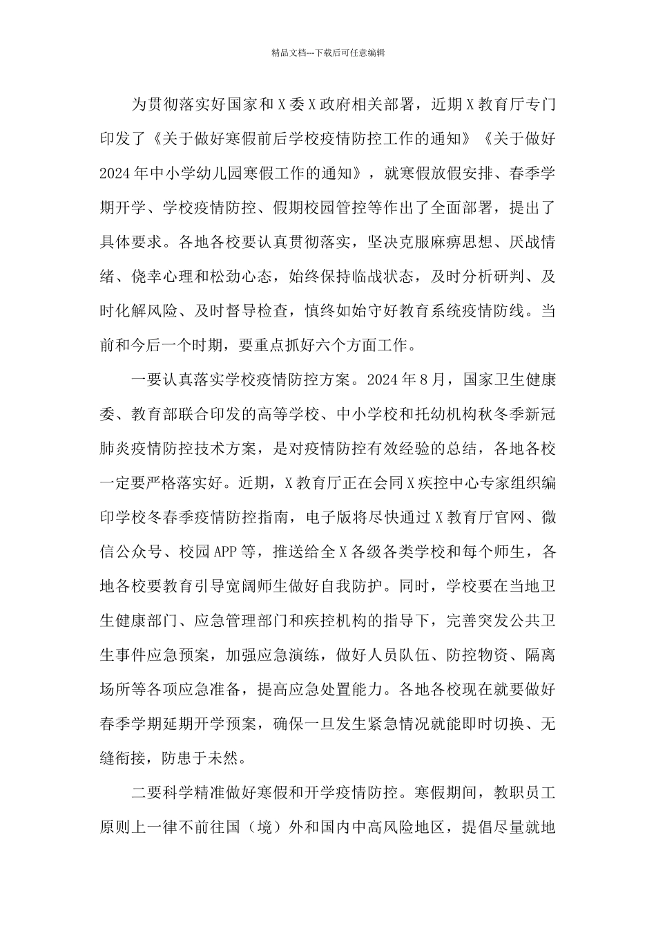 教育局局长在2024年学校冬春季疫情防控工作视频会上的讲话_第3页