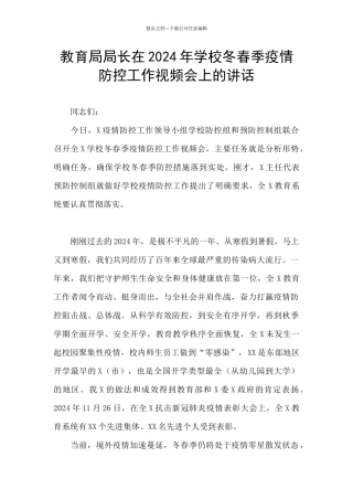 教育局局长在2024年学校冬春季疫情防控工作视频会上的讲话