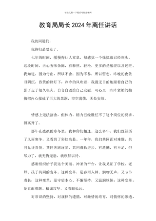 教育局局长2024年离任讲话