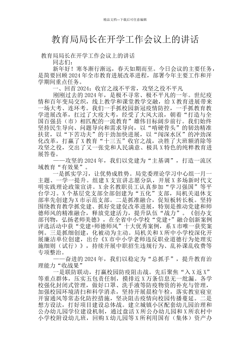 教育局局长在开学工作会议上的讲话_第1页