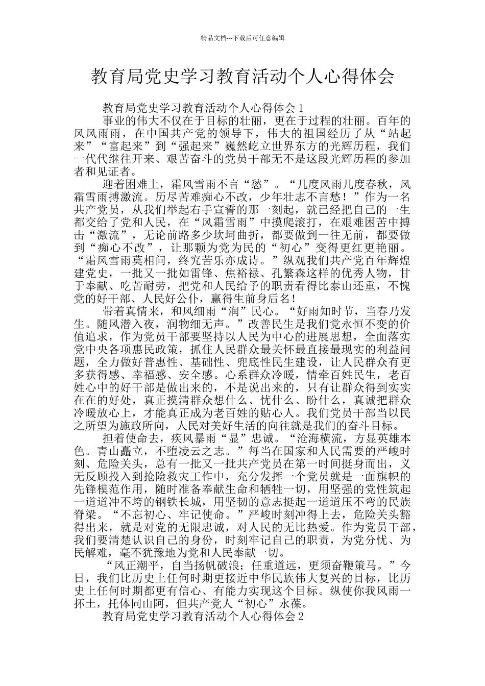 教育局党史学习教育活动个人心得体会_第1页