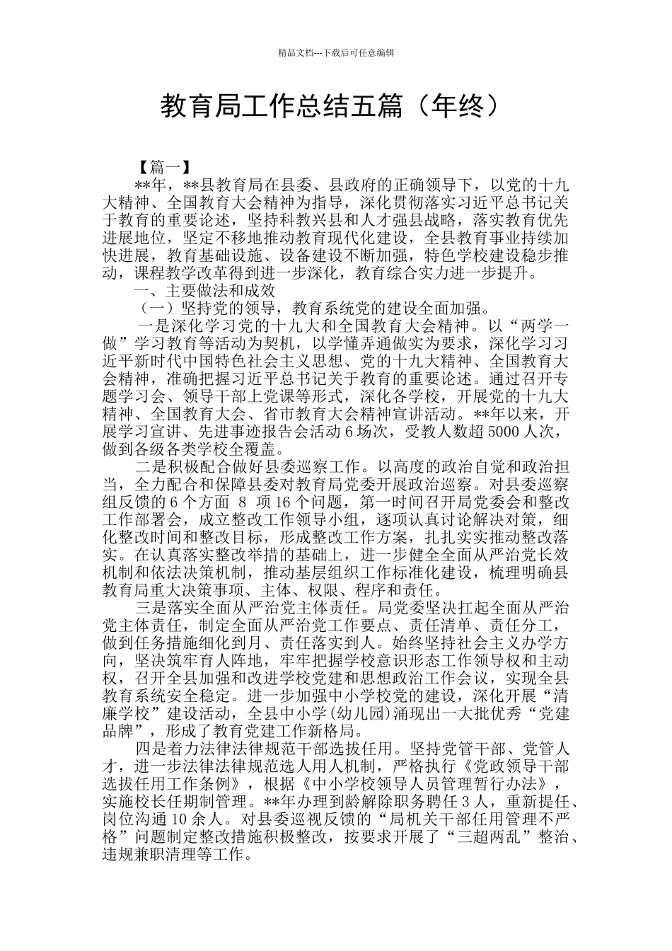 教育局工作总结五篇_第1页