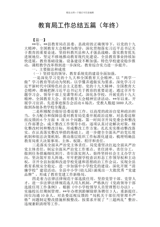 教育局工作总结五篇