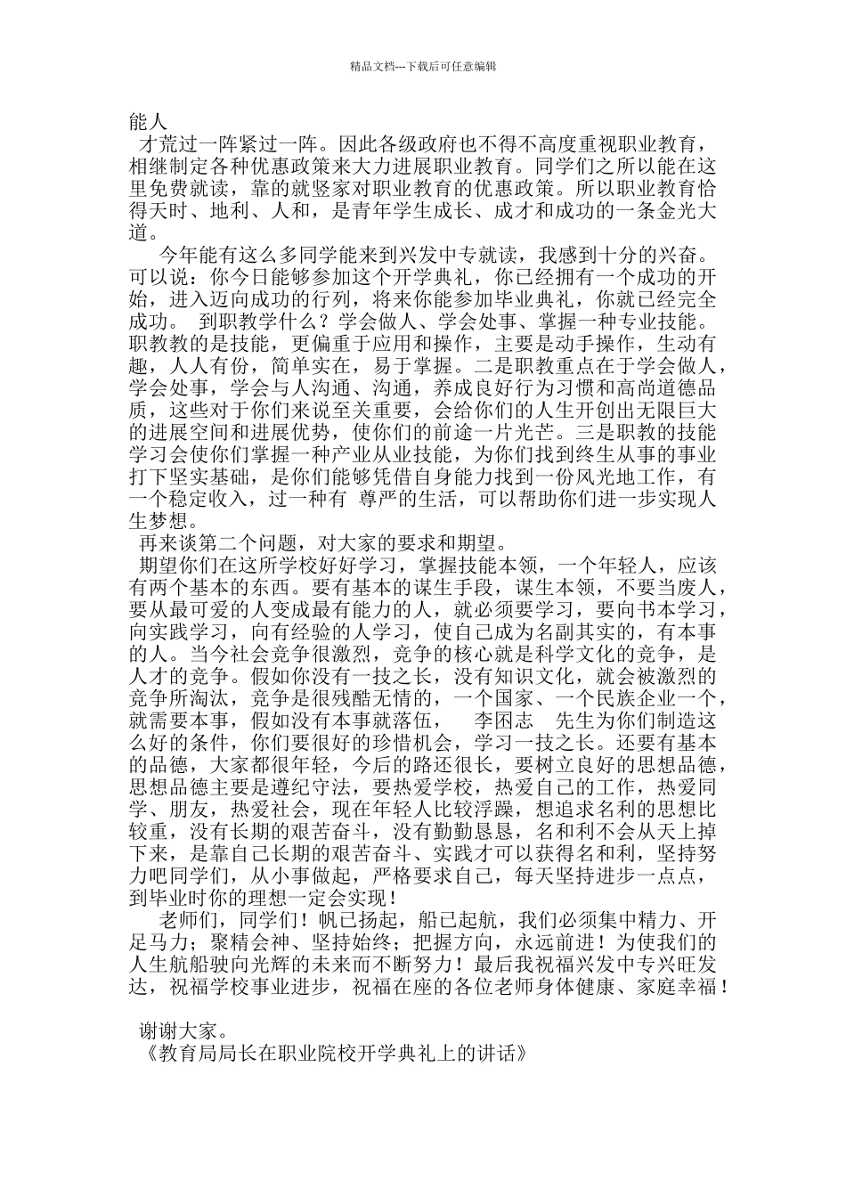教育局局长在职业院校开学典礼上的讲话_第2页