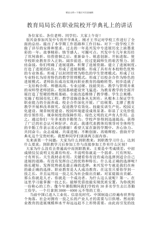 教育局局长在职业院校开学典礼上的讲话