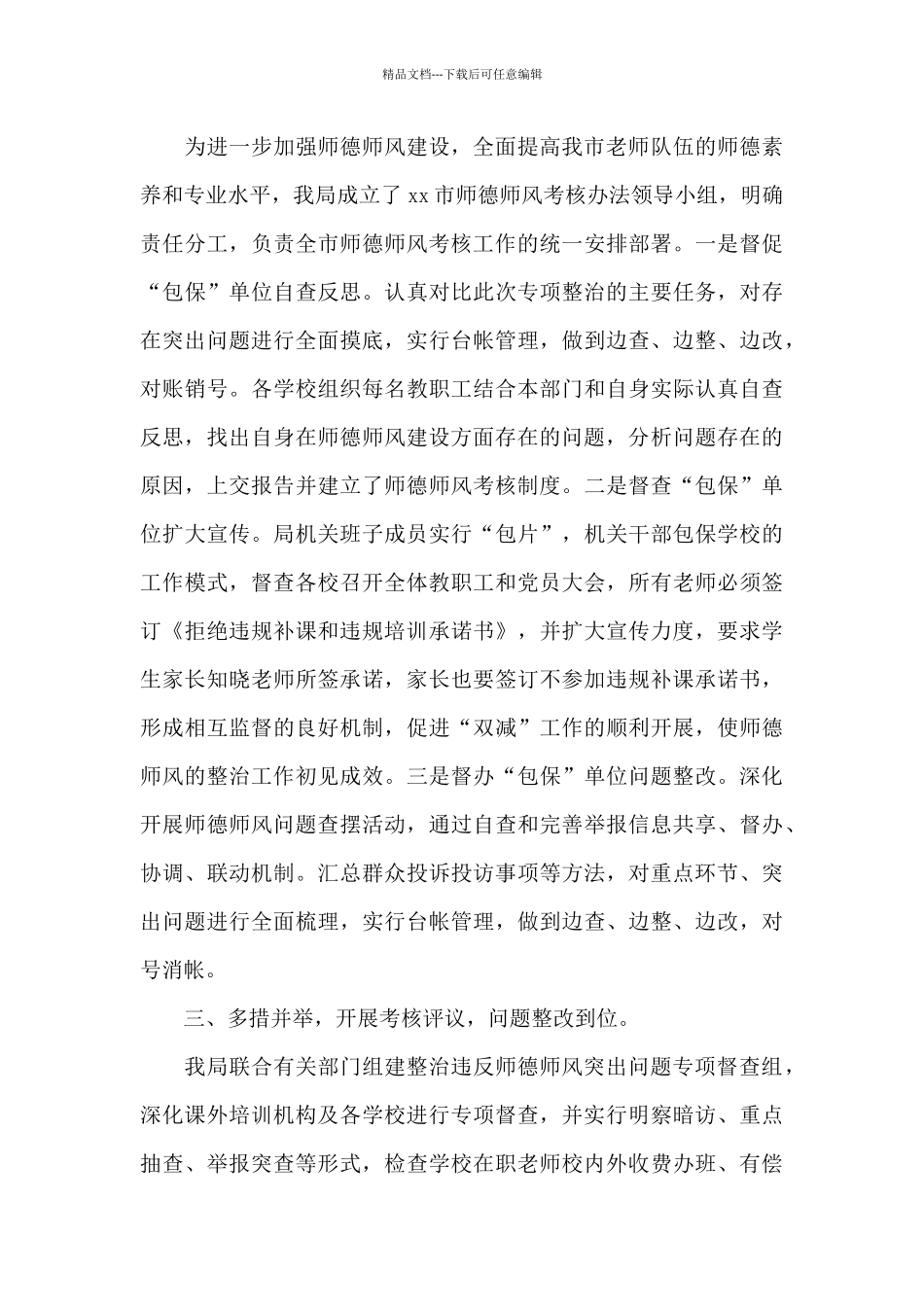 教育局师德师风专项整治第三阶段工作情况汇报_第3页