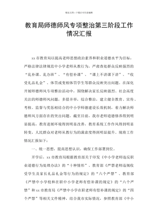 教育局师德师风专项整治第三阶段工作情况汇报