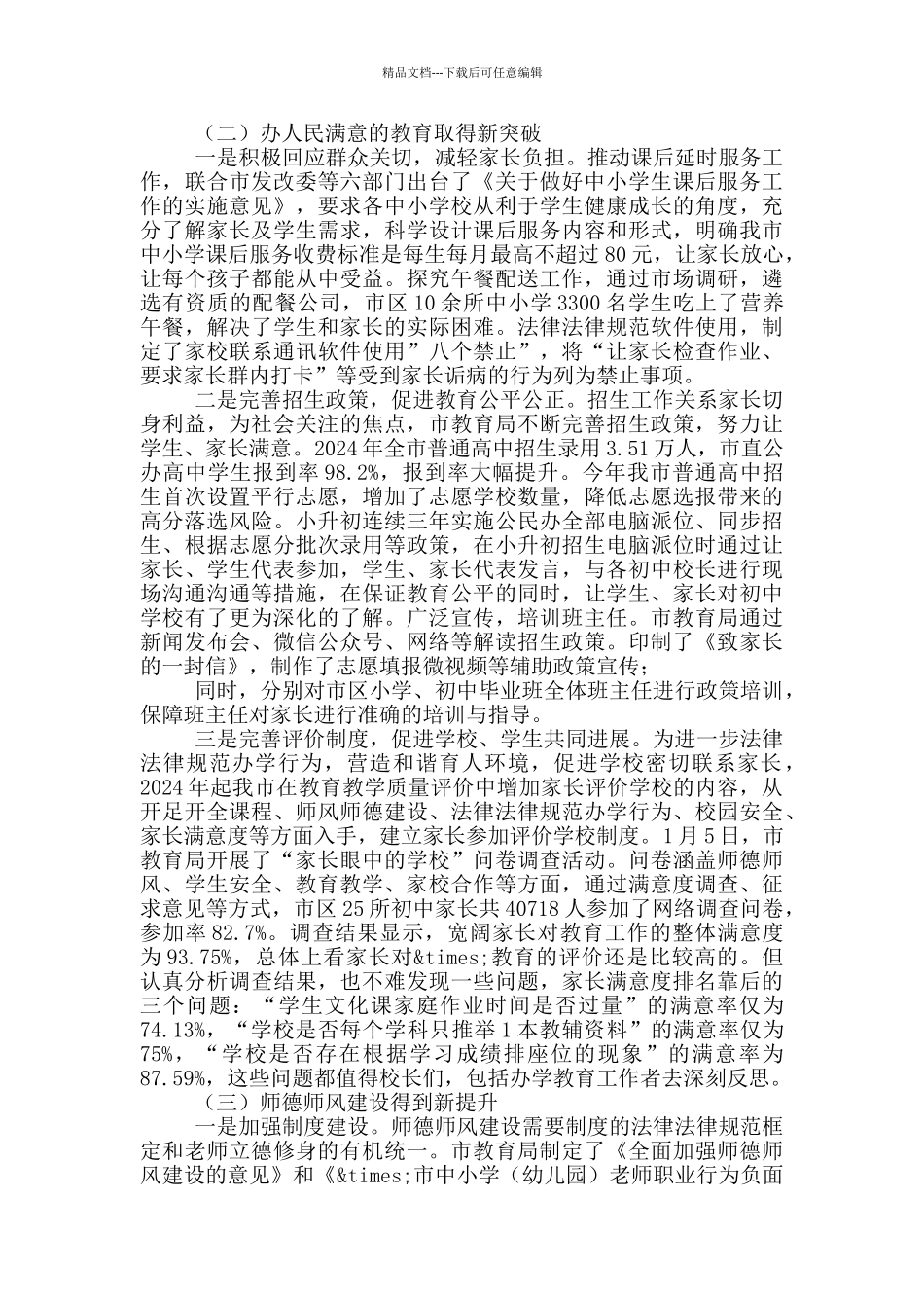 教育局党组书记全市教育大会上的讲话_第3页