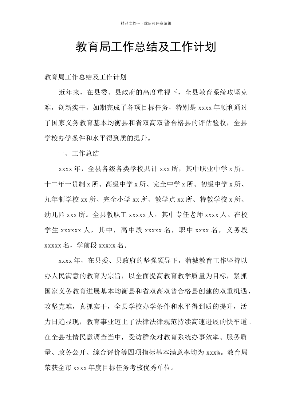 教育局工作总结及工作计划_第1页