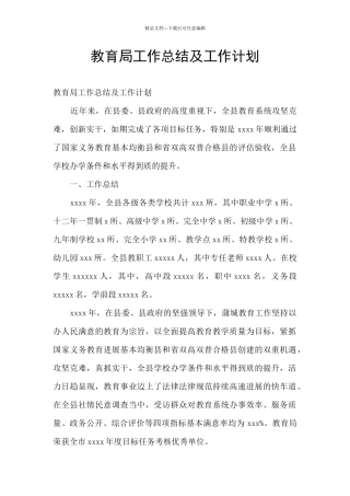 教育局工作总结及工作计划