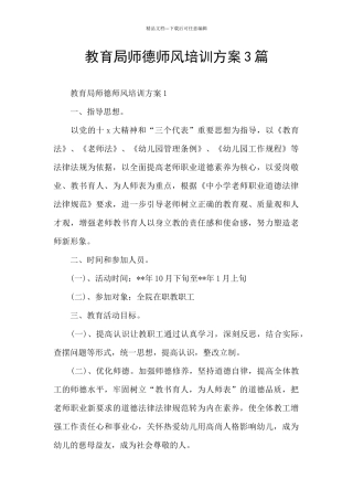 教育局师德师风培训方案3篇