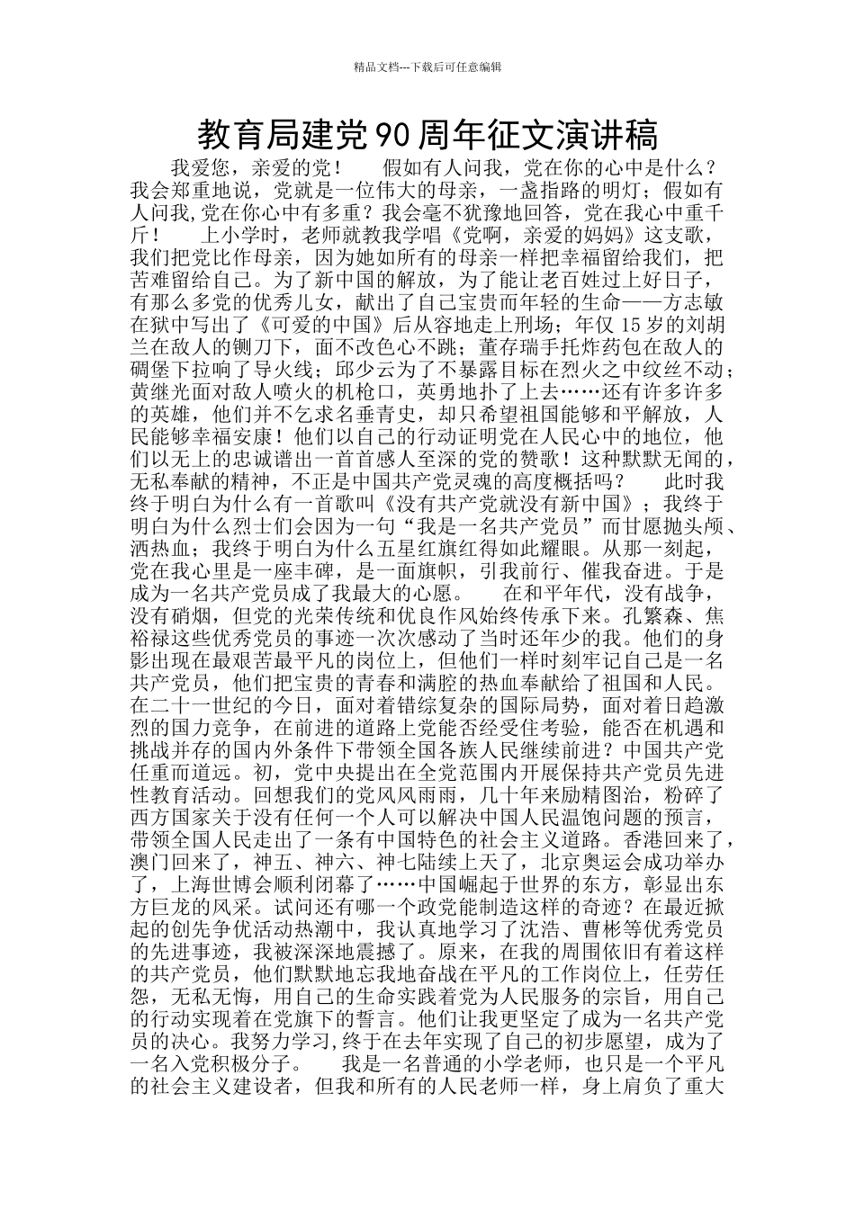 教育局建党90周年征文演讲稿_第1页