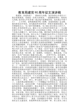 教育局建党90周年征文演讲稿