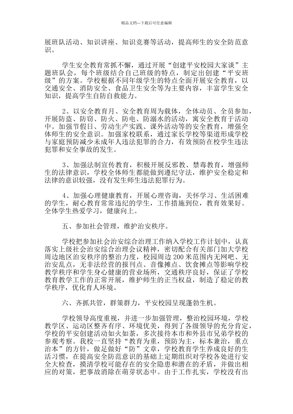 教育局平安校园工作情况汇报材料_第3页