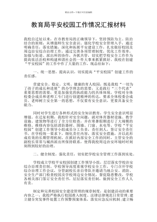 教育局平安校园工作情况汇报材料