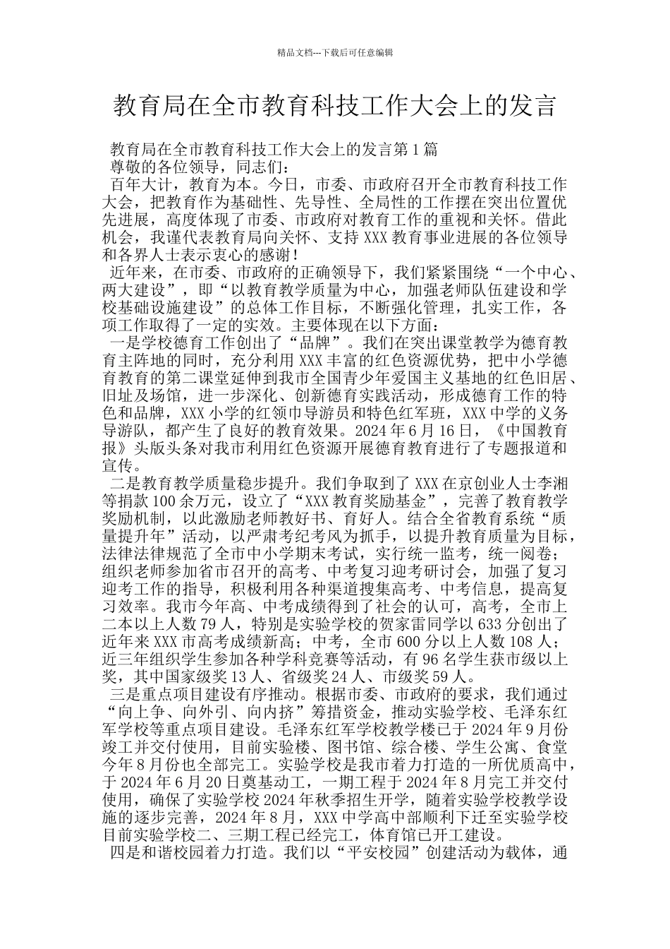 教育局在全市教育科技工作大会上的发言_第1页