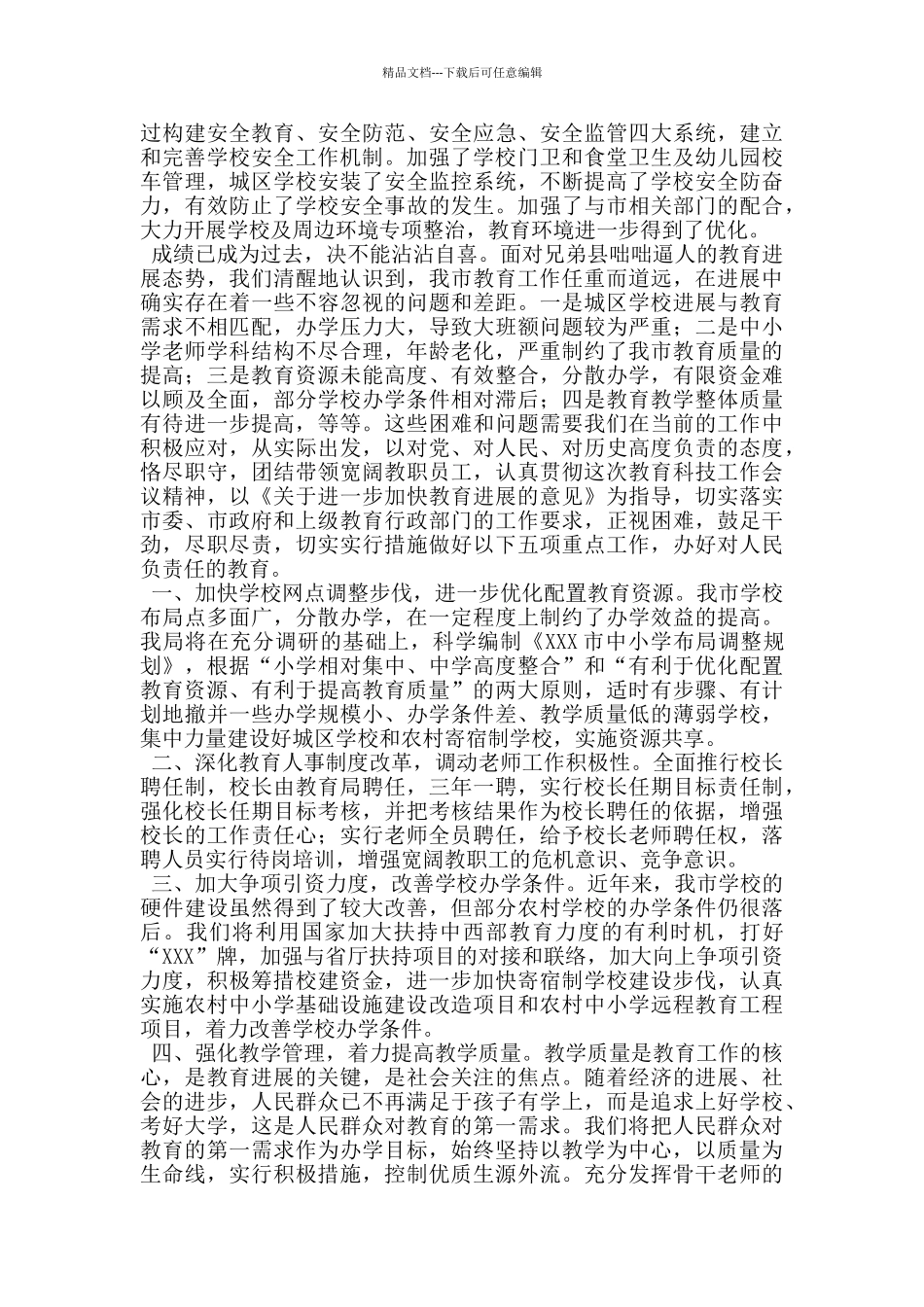 教育局在全市教育科技工作大会上的发言_第2页