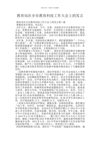 教育局在全市教育科技工作大会上的发言