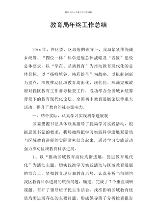 教育局年终工作总结