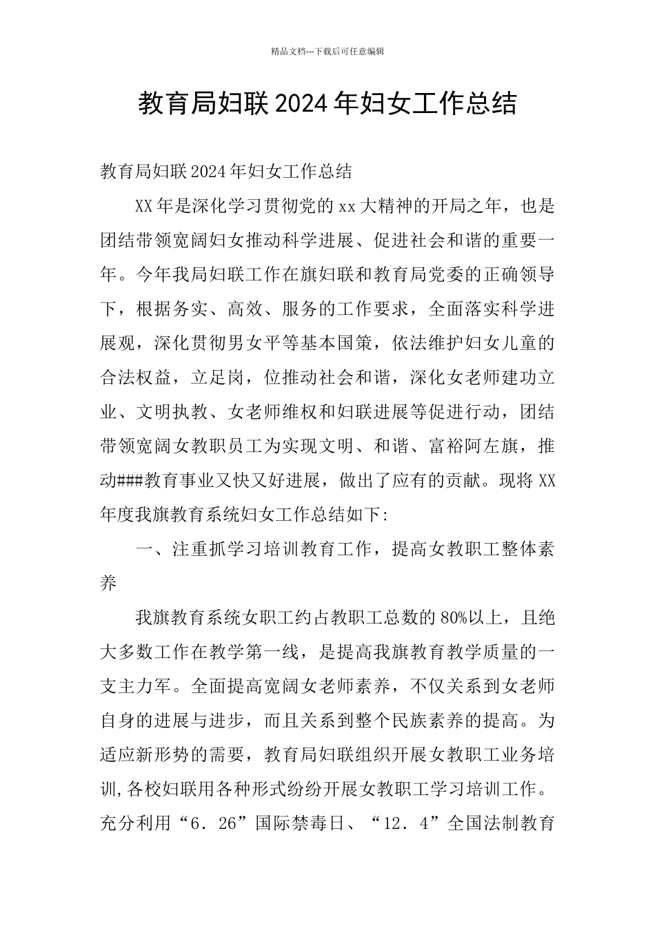 教育局妇联2024年妇女工作总结_第1页