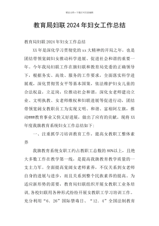 教育局妇联2024年妇女工作总结
