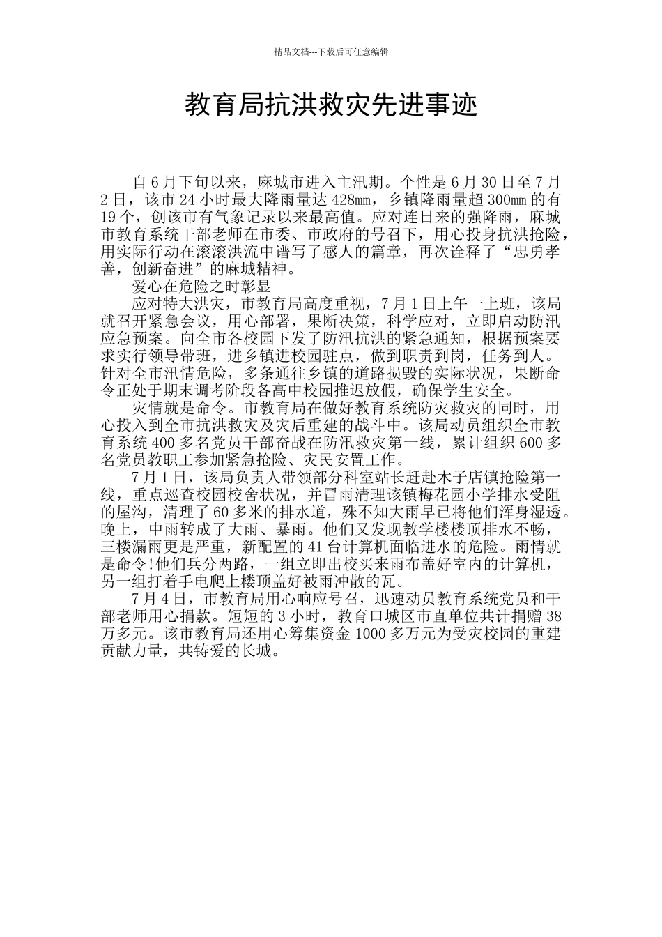 教育局抗洪救灾先进事迹_第1页