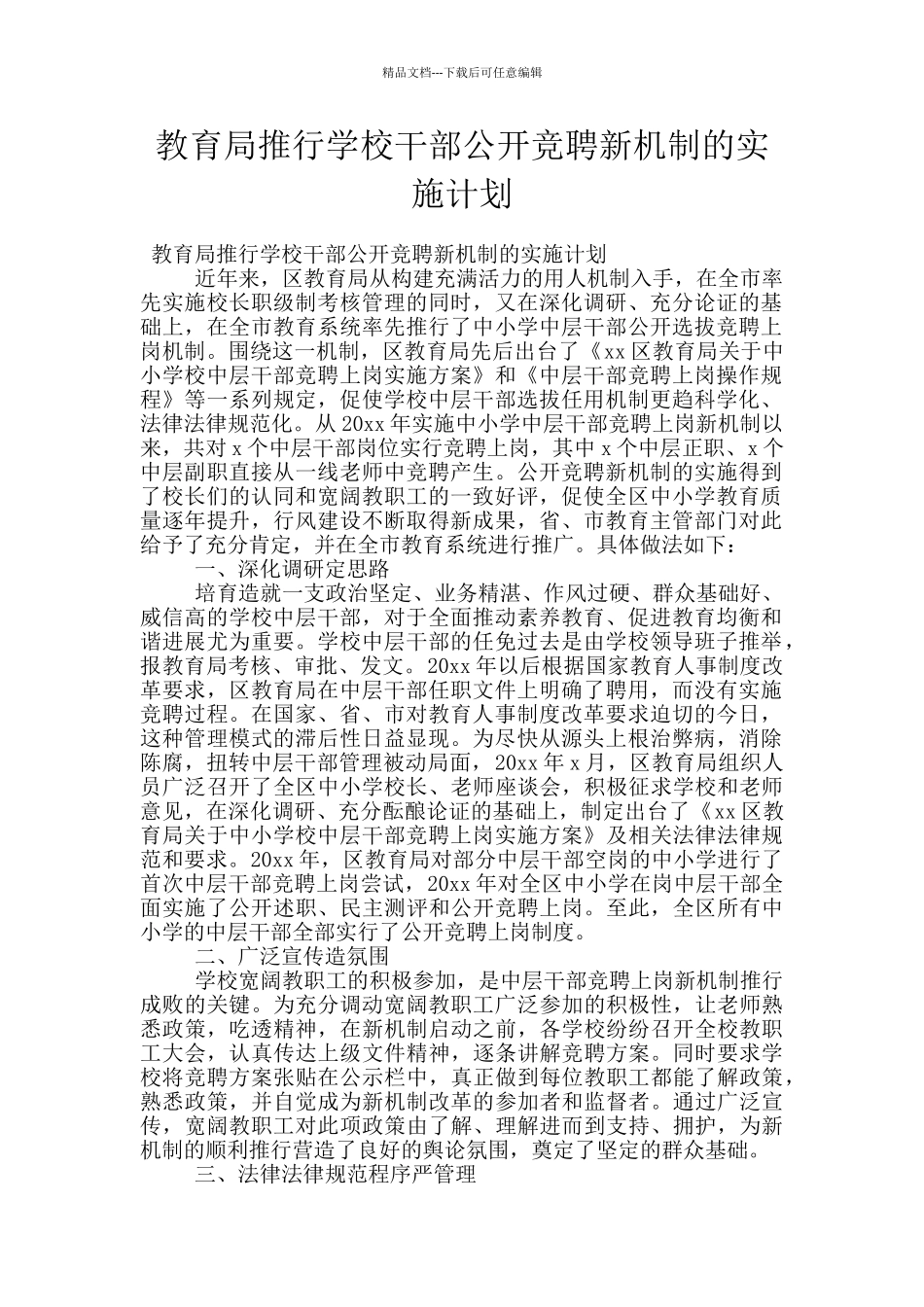 教育局推行学校干部公开竞聘新机制的实施计划_第1页