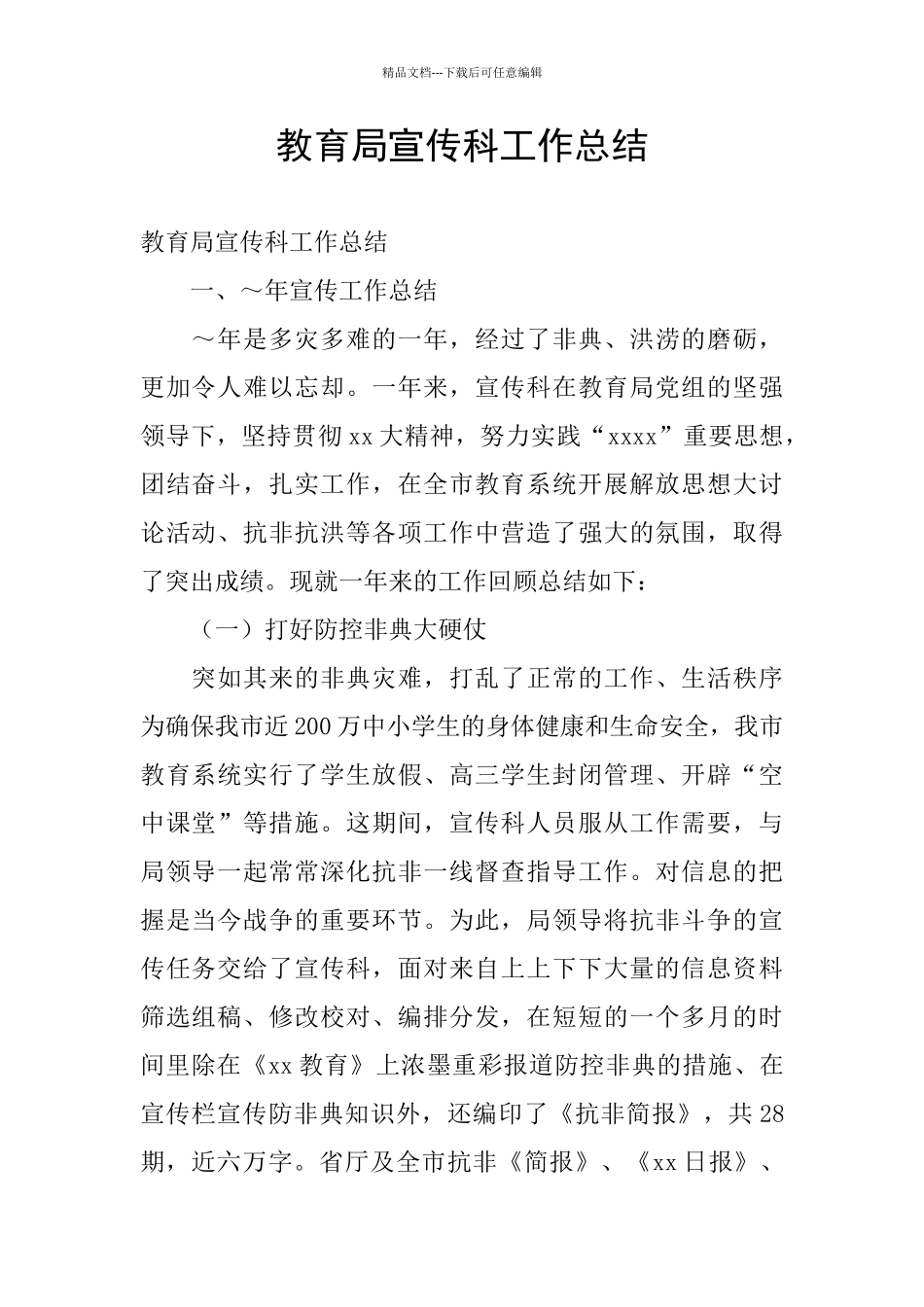 教育局宣传科工作总结_第1页