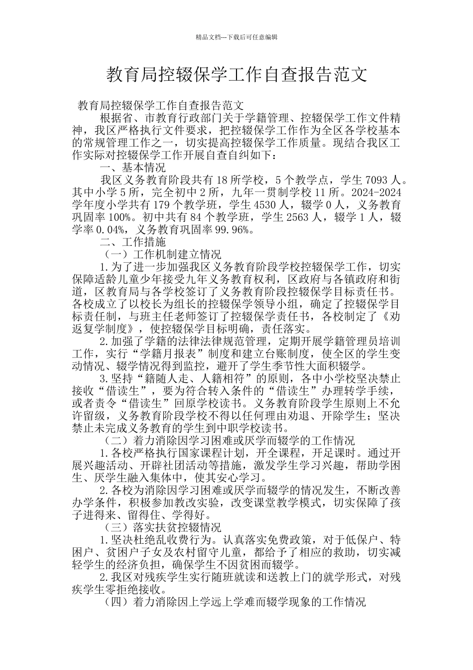 教育局控辍保学工作自查报告范文_第1页
