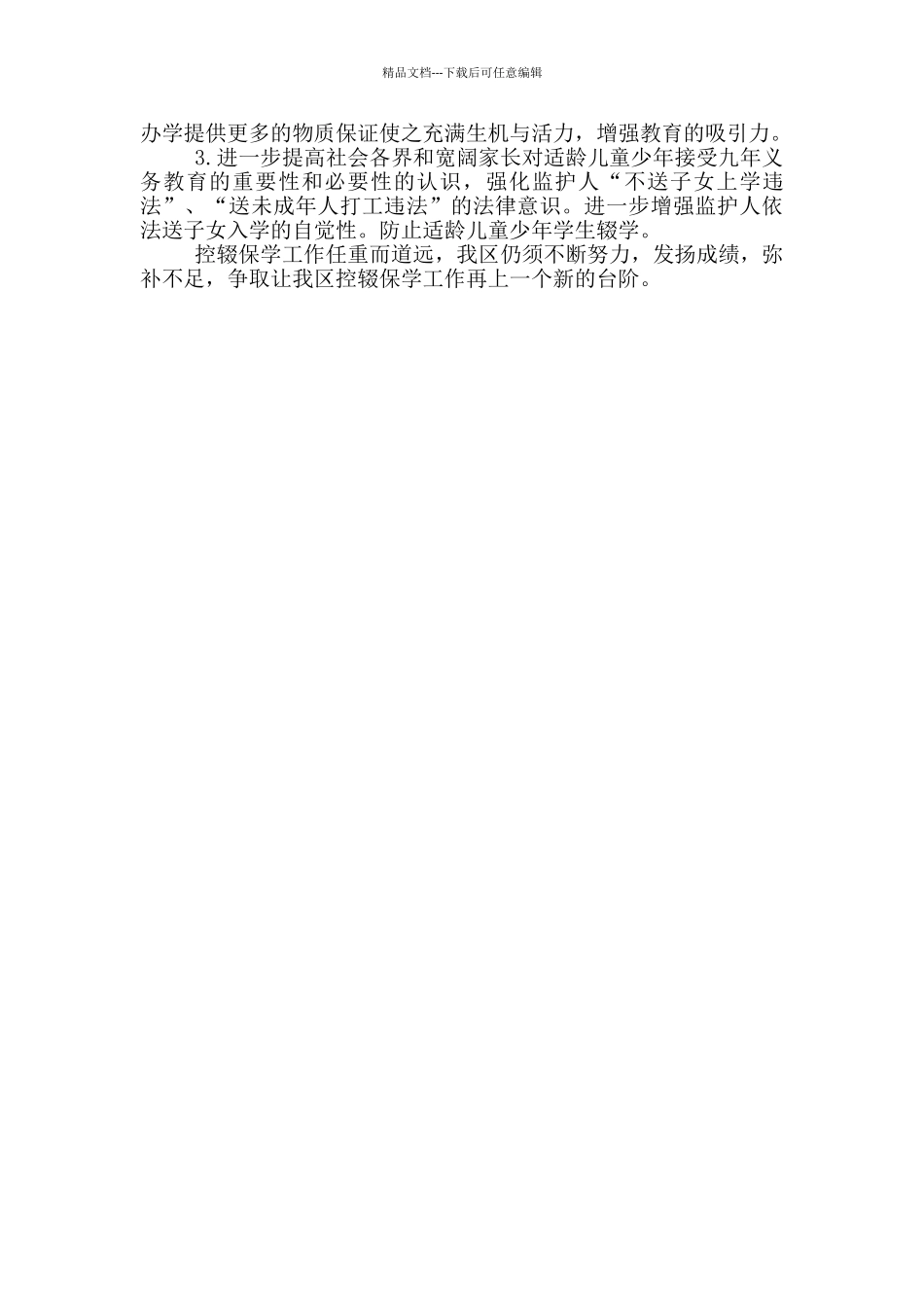 教育局控辍保学工作自查报告范文_第3页
