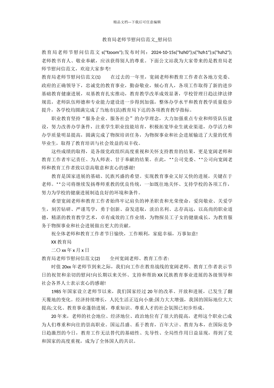 教育局教师节慰问信范文_第1页