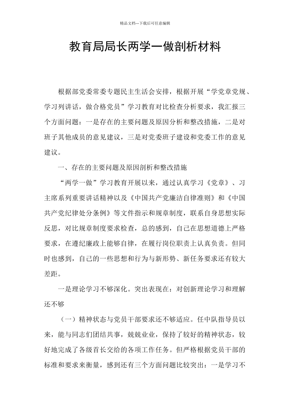 教育局局长两学一做剖析材料_第1页