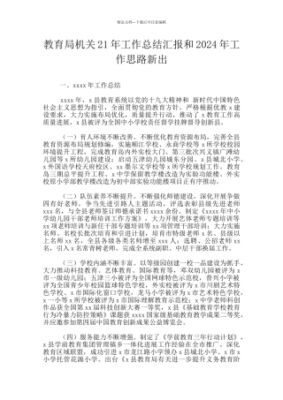 教育局机关21年工作总结汇报和2024年工作思路新出